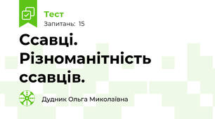 Ссавці. Різноманітність ссавців.