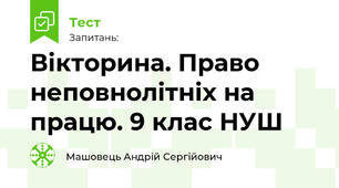 Вікторина. Право неповнолітніх на працю. 9 клас НУШ