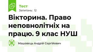 Вікторина. Право неповнолітніх на працю. 9 клас НУШ