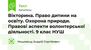 Вікторина. Право дитини на освіту. Охорона природи. Правові аспекти волонтерської діяльності. 9 клас НУШ