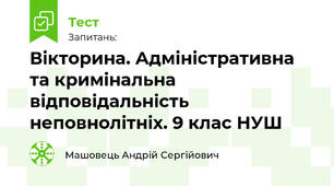 Вікторина. Адміністративна та кримінальна відповідальність неповнолітніх. 9 клас НУШ