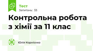 Контрольна робота з хімії за 11 клас