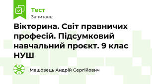 Вікторина. Світ правничих професій. Підсумковий навчальний проєкт. 9 клас НУШ