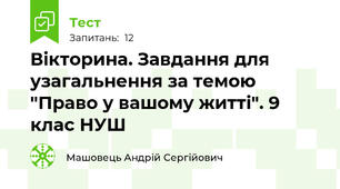Вікторина. Завдання для узагальнення за темою "Право у вашому житті". 9 клас НУШ