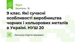 9 клас. Які сучасні особливості виробництва чорних і кольорових металів в Україні. НУШ 20