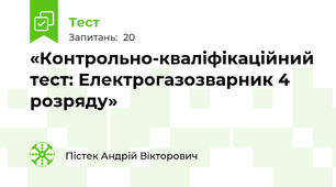 «Контрольно-кваліфікаційний тест: Електрогазозварник 4 розряду»