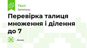 Перевірка талиця множення і ділення до 7