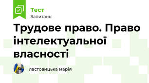 Трудове право. Право інтелектуальної власності