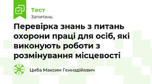 Перевірка знань з питань охорони праці для осіб, які виконують роботи з розмінування місцевості