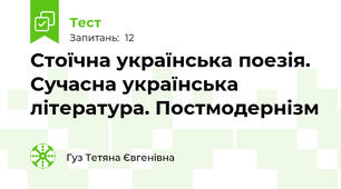 Стоїчна українська поезія. Сучасна українська література. Постмодернізм