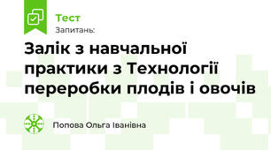 Залік з навчальної практики з Технології переробки плодів і овочів