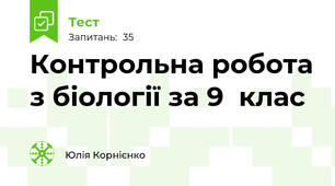 Контрольна робота з біології за 9  клас