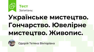 Українське мистецтво. Гончарство. Ювелірне мистецтво. Живопис.