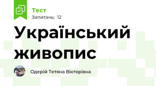 Український живопис