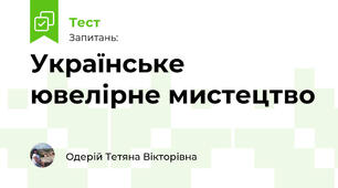Українське ювелірне мистецтво
