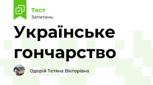Українське гончарство