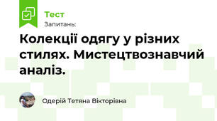Колекції одягу у різних стилях. Мистецтвознавчий аналіз.
