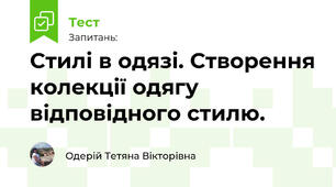 Стилі в одязі. Створення колекції одягу відповідного стилю.