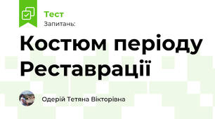 Костюм періоду Реставрації