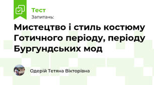 Мистецтво і стиль костюму Готичного періоду, періоду Бургундських мод