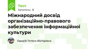 Міжнародний досвід організаційно-правового забезпечення інформаційної культури
