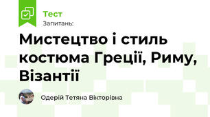 Мистецтво і стиль костюма Греції, Риму, Візантії