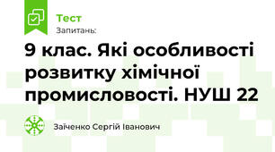 9 клас. Які особливості розвитку хімічної промисловості. НУШ 22