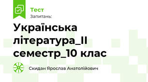 Українська література_ІІ семестр_10 клас