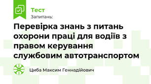 Перевірка знань з питань охорони праці для водіїв з правом керування службовим автотранспортом