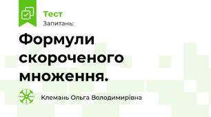 Формули скороченого множення.
