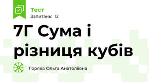 7Г Сума і різниця кубів