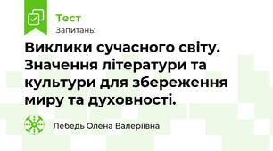 Виклики сучасного світу. Значення літератури та культури для збереження миру та духовності.