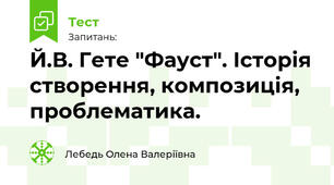 Й.В. Гете "Фауст". Історія створення, композиція, проблематика.