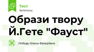 Образи твору Й.Гете "Фауст"