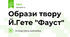 Образи твору Й.Гете "Фауст"