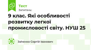 9 клас. Які особливості розвитку легкої промисловості світу. НУШ 25