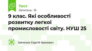 9 клас. Які особливості розвитку легкої промисловості світу. НУШ 25