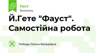 Й.Гете "Фауст". Самостійна робота