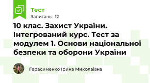 10 клас. Захист України. Інтегрований курс. Тест за модулем 1. Основи національної безпеки та оборони України