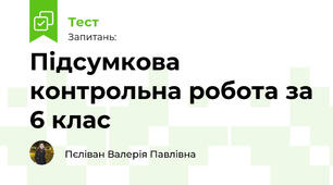 Підсумкова контрольна робота за 6 клас
