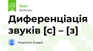 Диференціація звуків [с] – [з]