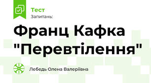 Франц Кафка "Перевтілення"