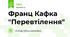 Франц Кафка "Перевтілення"