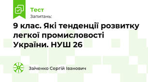9 клас. Які тенденції розвитку легкої промисловості України. НУШ 26