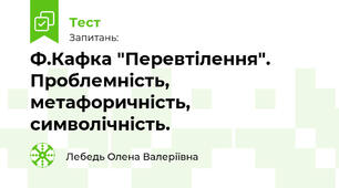 Ф.Кафка "Перевтілення". Проблемність, метафоричність, символічність.