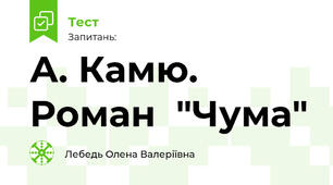 А. Камю. Роман  "Чума"