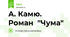 А. Камю. Роман "Чума"