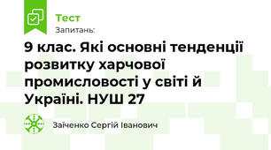 9 клас. Які основні тенденції розвитку харчової промисловості у світі й Україні. НУШ 27