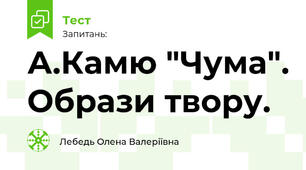 А.Камю "Чума". Образи твору.