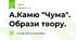А.Камю "Чума". Образи твору.